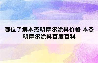 哪位了解本杰明摩尔涂料价格 本杰明摩尔涂料百度百科